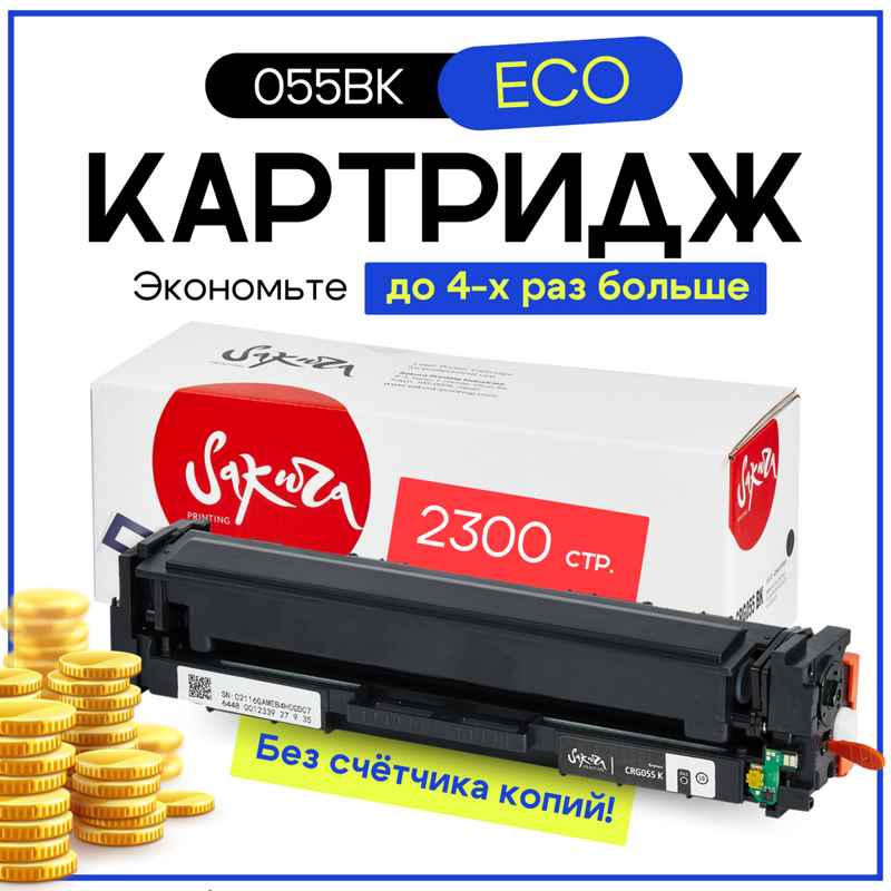 Картридж Sakura 055 BK ECO (3016C001) для Canon LBP662/LBP663/LBP664/MF742C/MF744C/MF746Cx, черный, 2300 к. ECO (чип без счетчика копий)