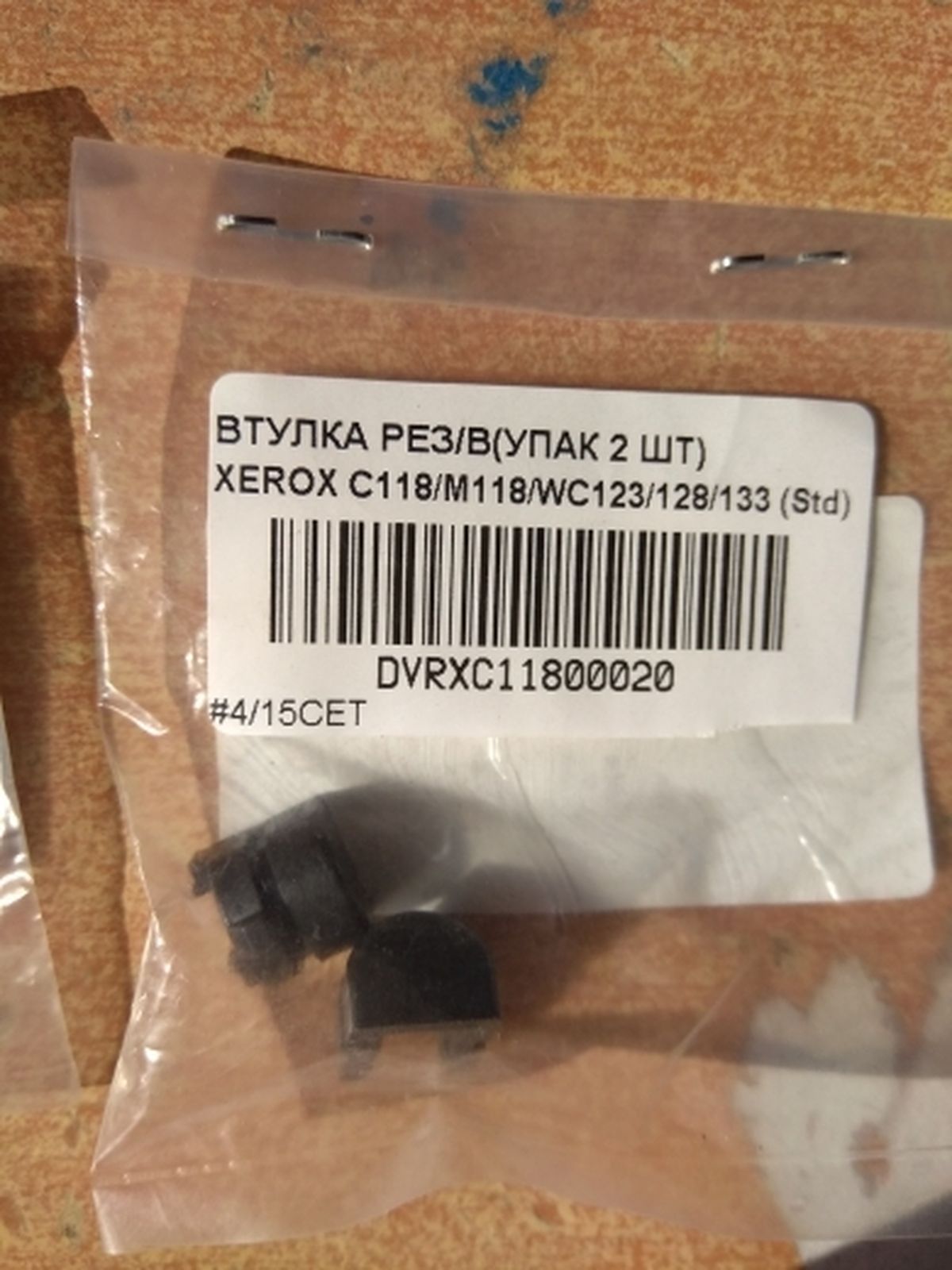 Втулка рез/в Xerox C118/M118/WC123/128/133 (упак 2шт)